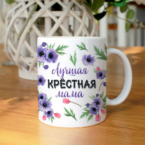 Лучшая крёстная мама на 8 марта
